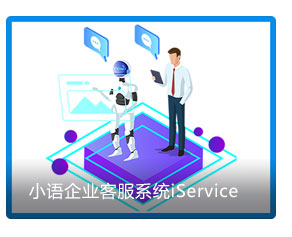 小語企業(yè)客服系統(tǒng)iService