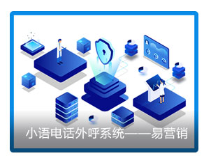 小語電話外呼系統(tǒng)——易營銷