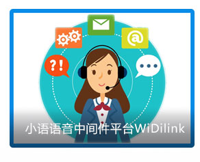 小語語音中間件平臺WiDilink